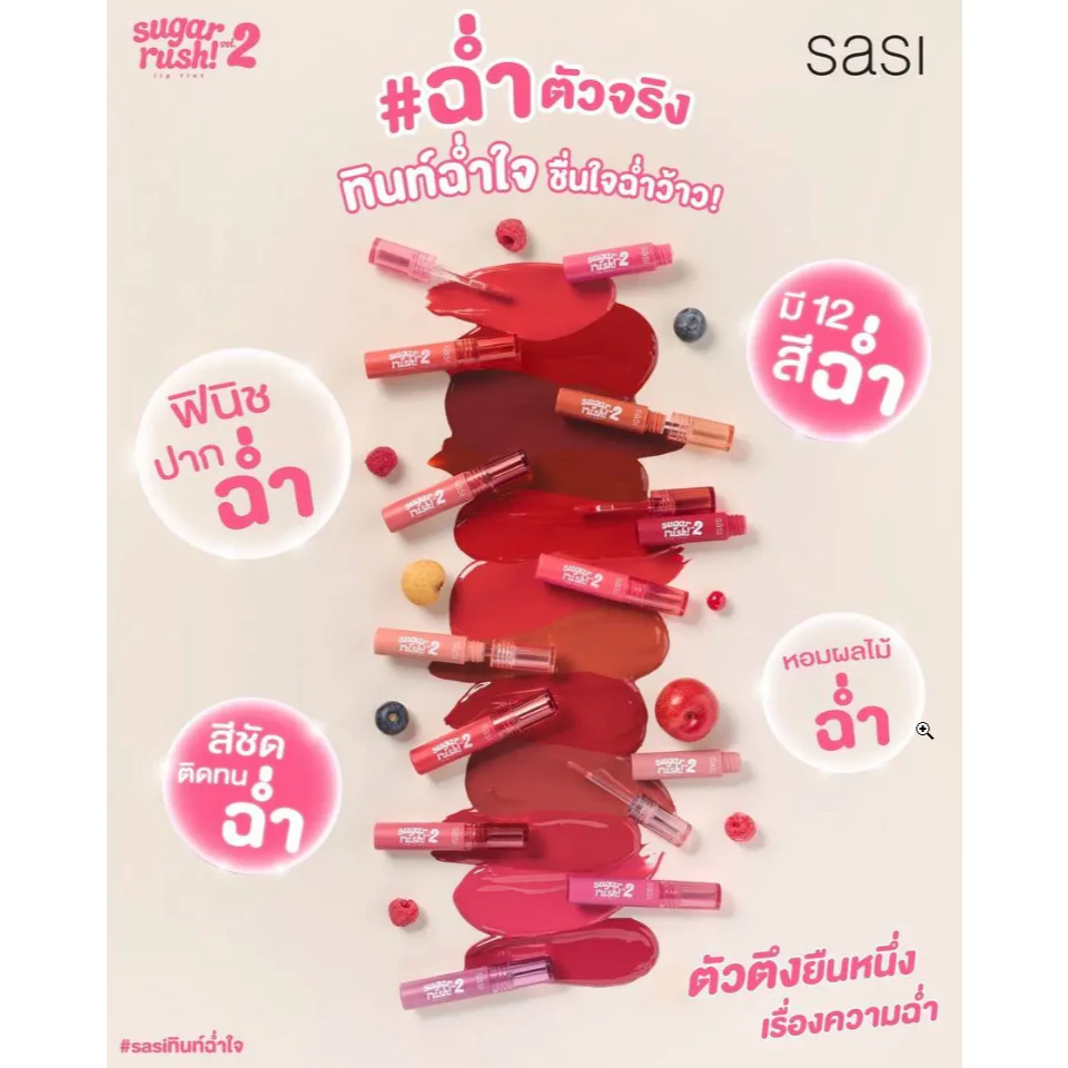 SASI Sugar Rush Lip Tint 3g ลิปทิ้นท์ หลอดพลาสติก thumbnail 6