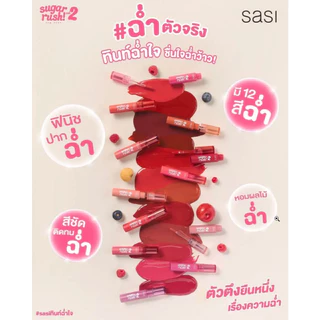 SASI sugar rush! lip tint 3g ศศิ ซูการ์ รัช ลิป ทิน หลอดพลาสติกสีแดง รุ่นเก่าและรุ่นใหม่ แท้ 100% พร้อมส่ง