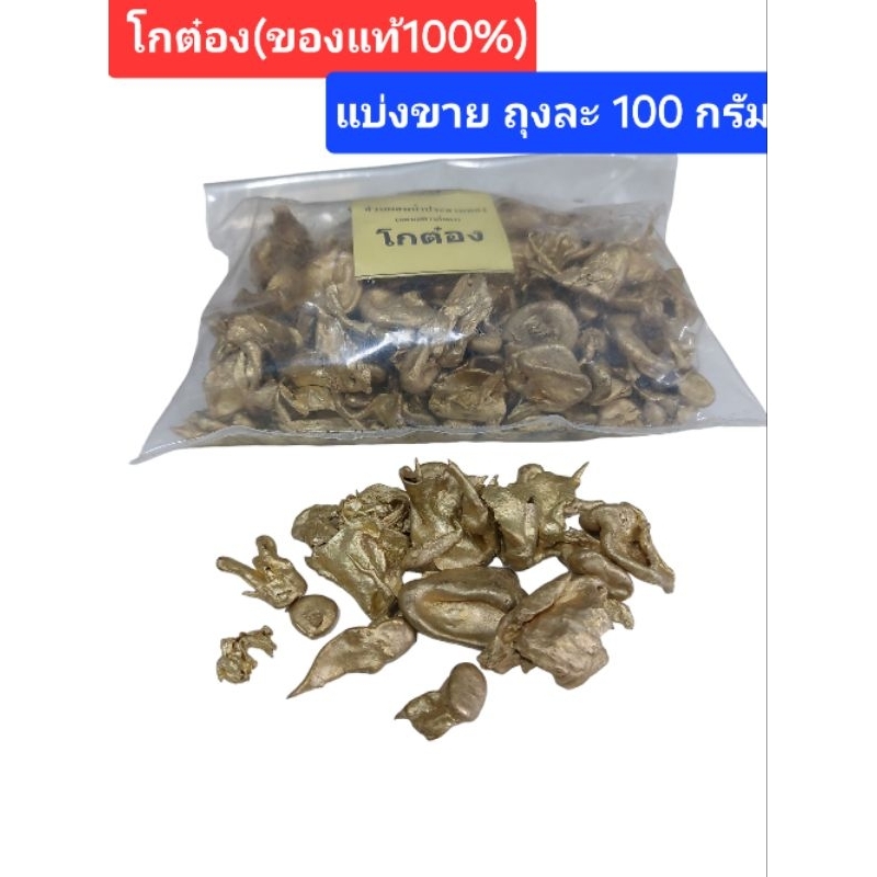 โกต๋อง ซิลโกต๋อง ส่วนผสมน้ำประสานทอง น้ำหนัก 100กรัม