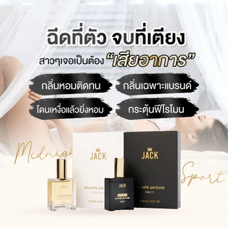 JACK Nouvelle Perfume น้ำหอมผู้ชาย 2 กลิ่น SPORT / MIDNIGHT เท่ หรู น่าหลงใหล ขนาด 30ml