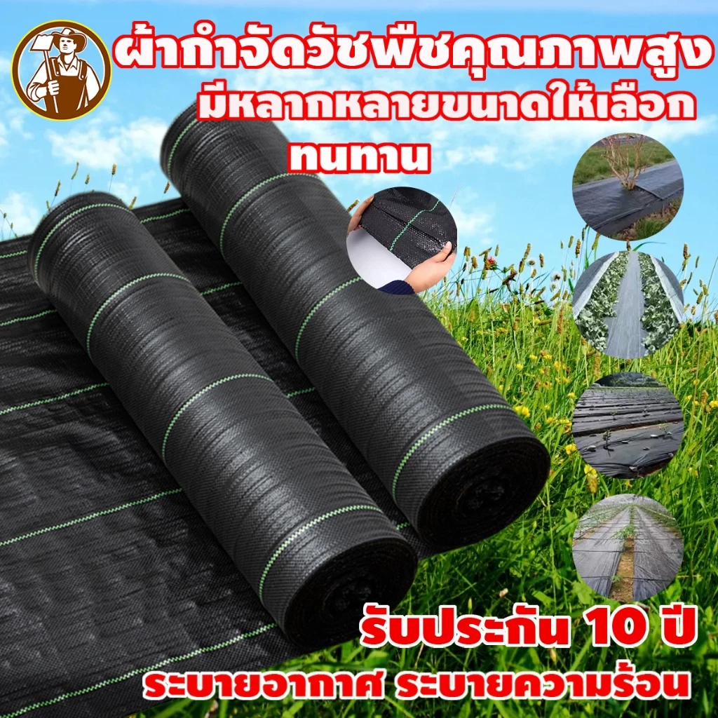 พลาสติกคลุมวัชพืช กำจัดวัชพืช ผ้าคลุมวัชพืช พลาสติกเกรดส่งออก ผสมUV ฆ่าหญ้า เห็นผลไวถายใน 1 เดือน อยุ่ทนกว่า 3-10ปี รับป