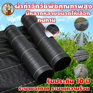 พลาสติกคลุมวัชพืช กำจัดวัชพืช ผ้าคลุมวัชพืช พลาสติกเกรดส่งออก ผสมUV ฆ่าหญ้า เห็นผลไวถายใน 1 เดือน อยุ่ทนกว่า 3-10ปี รับป