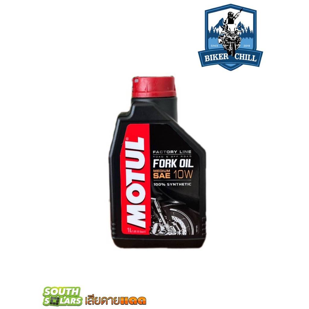 น้ำมันโช้คอัพ MOTUL FORK OIL 10W 1 ลิตร