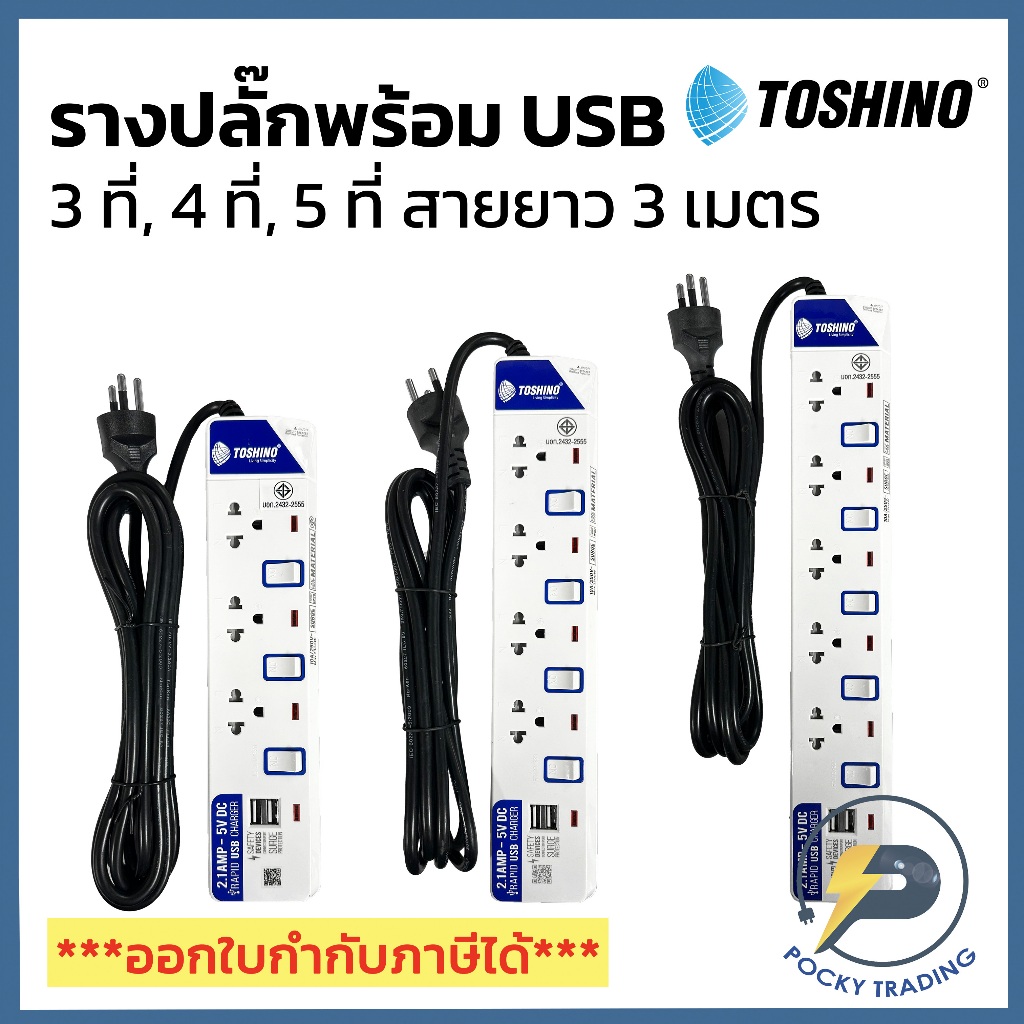 TOSHINO ปลั๊กพ่วง รางปลั๊กพร้อม USB สายไฟยาว 3 เมตร 3, 4, 5 ที่เสียบ 10A 2300W คุณภาพดี มอก.2432-255