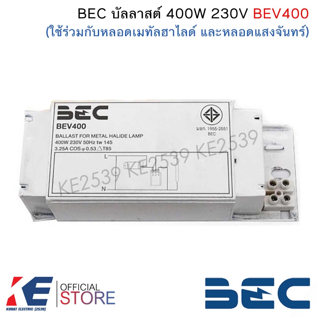 BEC BEV400 บัลลาสต์ 400W ใช้ร่วมกับหลอดเมทัล และหลอดแสงจันทร์ บัลลาสต์เมทัล Ballast 400วัตต์ บาลาสต์ เมทัลฮาไลด์ บีอีซี
