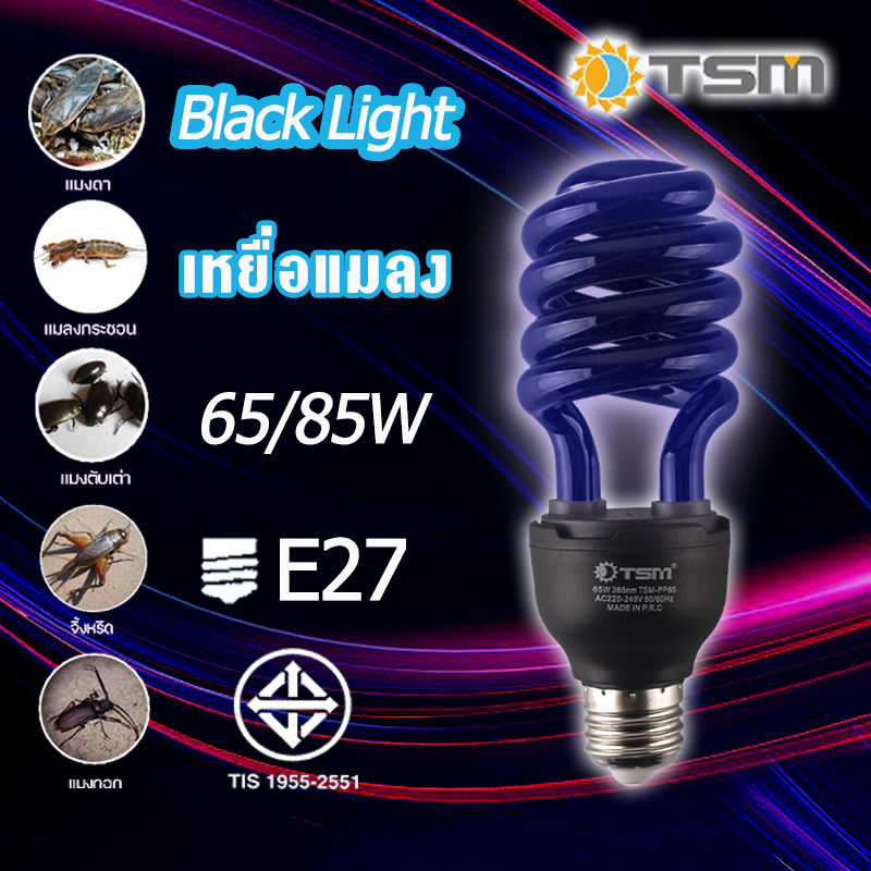 TSM รุ่น PP65/PP85 ขั้ว E27 หลอดไฟดักแมลง แบล็คไลท์ หลอดไฟล่อแมลง ไฟแสงสีม่วง Black Light 65W/85W