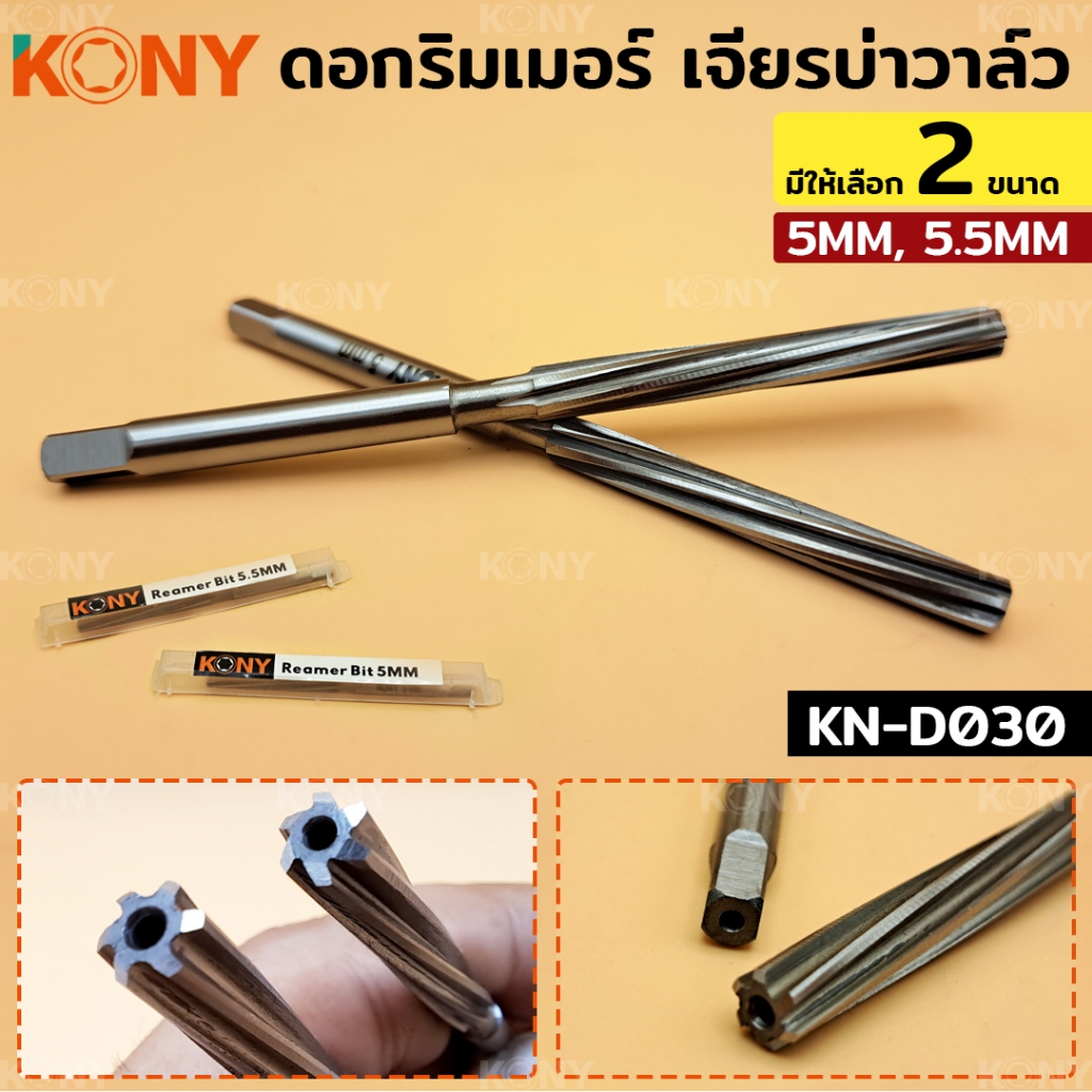 ดอกรีมเมอร์ KONY ดอกริมเมอร์ เจียบ่าวาล์ว (มี 2 ขนาด ให้เลือก) KN-D030