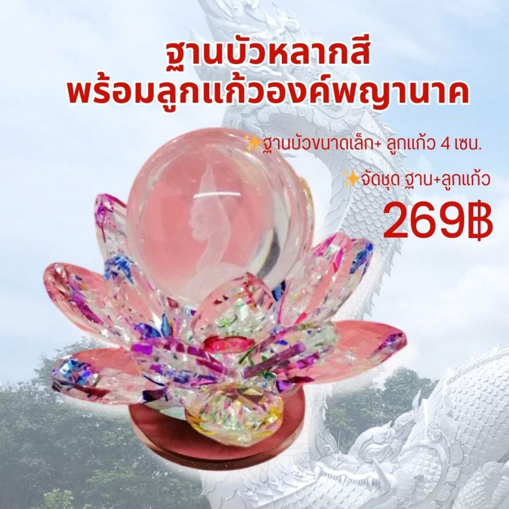 พร้อมบูชา ลูกแก้วพญานาค พระยานาคราช พร้อมฐานบัวบูชา – โปรปัง