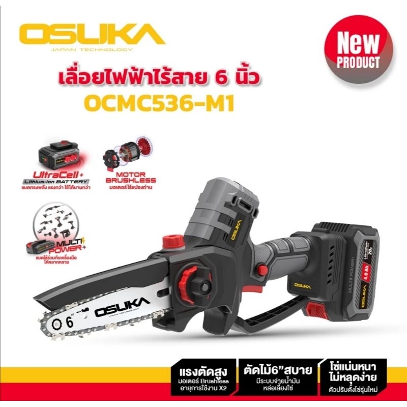 เลื่อยไฟฟ้าไร้สาย ไร้แปรงถ่าน 6 นิ้ว 20v OCMC536-M1