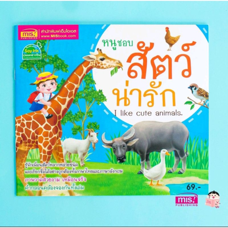 MISBOOK หนังสือหนูชอบสัตว์น่ารัก