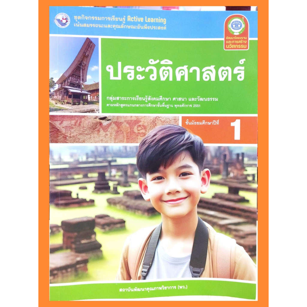 ชุดกิจกรรมประวัติศาสตร์ ม.1 (ปรับปรุงใหม่)/8859764303214 #พว