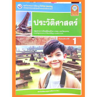 ชุดกิจกรรมประวัติศาสตร์ ม.1 (ปรับปรุงใหม่)/8859764303214 #พว