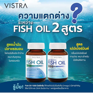 Vistra Odorless ((ไม่คาว)) Fish Oil 1000mg วิสทร้า โอเดอร์เลส ฟิชออยด์