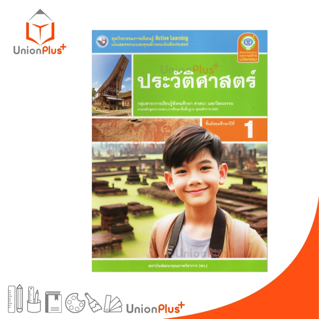 NEW ชุดกิจกรรม การเรียนรู้พัฒนาการคิด ประวัติศาสตร์ ม.1 พว. พัฒนาคุณภาพวิชาการ หลักสูตร 2551 #8859764303214