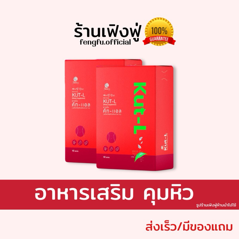 𝐟𝐞𝐧𝐠𝐟𝐮.𝐨𝐟𝐟𝐢𝐜𝐢𝐚𝐥 ของแท้ 𝐒𝐡𝐢𝐧𝐢𝐧𝐠 𝐤𝐮𝐭-𝐋 อาหารเสริมคุมหิว