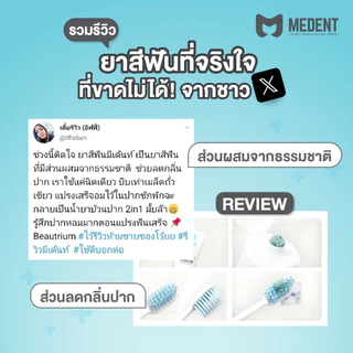 MEDENT (มีเด้นท์) 2in1 🌱 ยาสีฟันระงับกลิ่นปาก🦷 ขนาดใหญ่ 80g ปวดฟัน เสียวฟัน เหงือกร่น ลดแบคทีเรีย