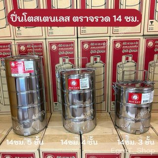 ปิ่นโต ปิ่นโตสเตนเลส ตราจรวด 14 ซม. 3ชั้น 4ชั้น 5ชั้น