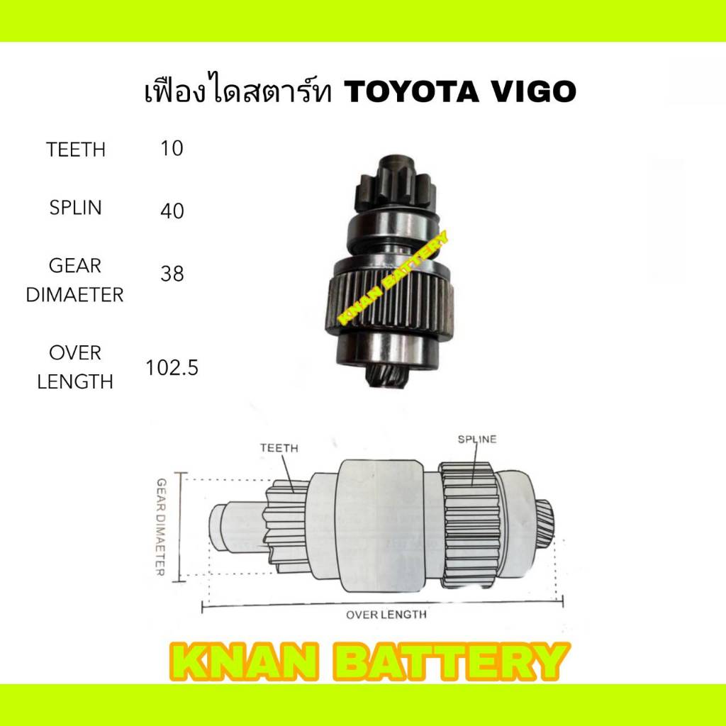 เฟืองไดสตาร์ท TOYOTA VIGO