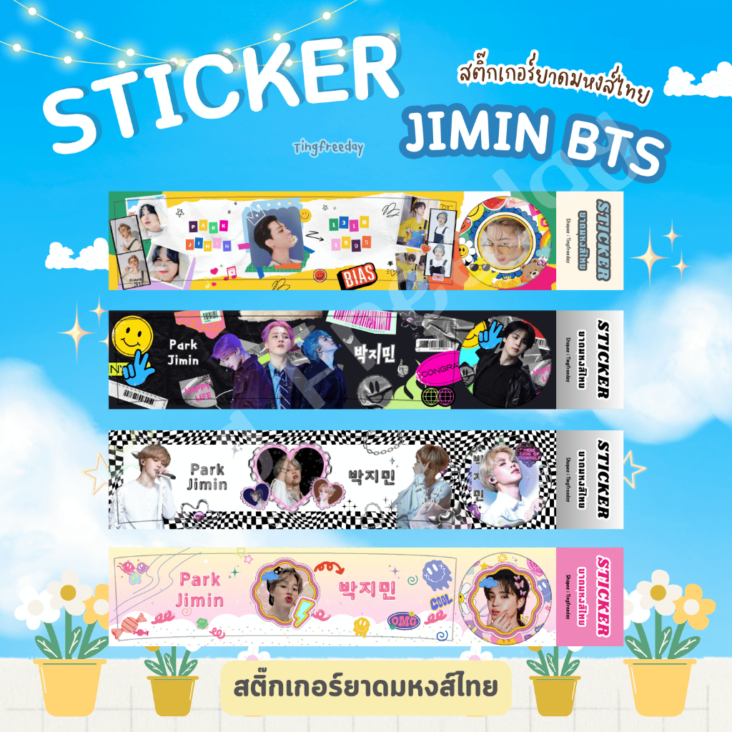 พร้อมส่ง สติ๊กเกอร์ติดขวดยาดมหงส์ไทย Jimin BTS
