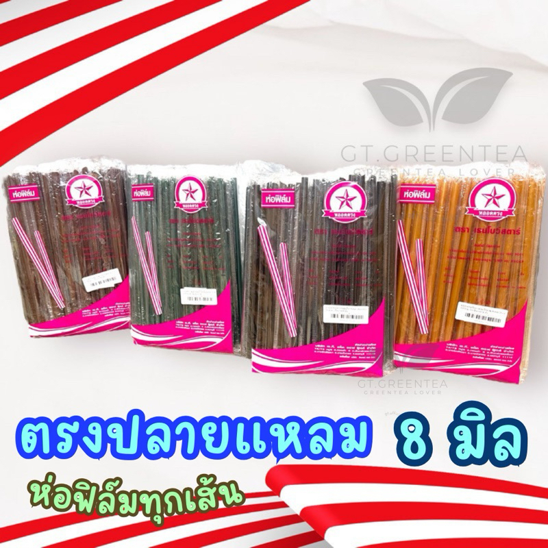 หลอดตรงปลายแหลม ** ขนาด 8 มิล ** ห่อฟิล์มทุกหลอด หลอดดูดน้ำพลาสติก สี ดำ เขียว ทอง จำนวน 100 เส้น หลอดยาว 21cm