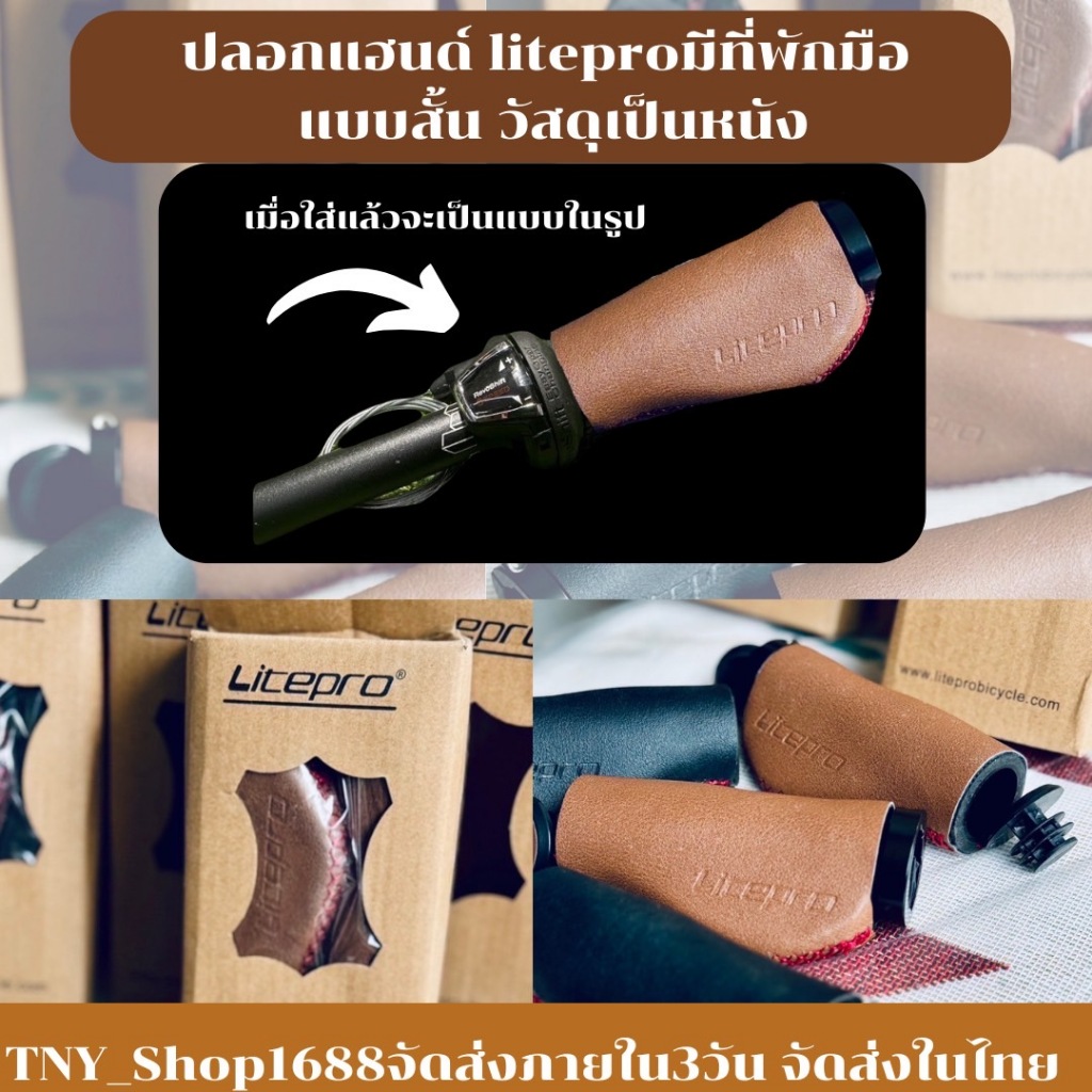 ร้านไทยส่งในไทย ปลอกแฮนด์ litepro มีที่พักมือ แบบสั้น วัสดุเป็นหนัง ใช้สำหรับเกียร์หมุนมือ