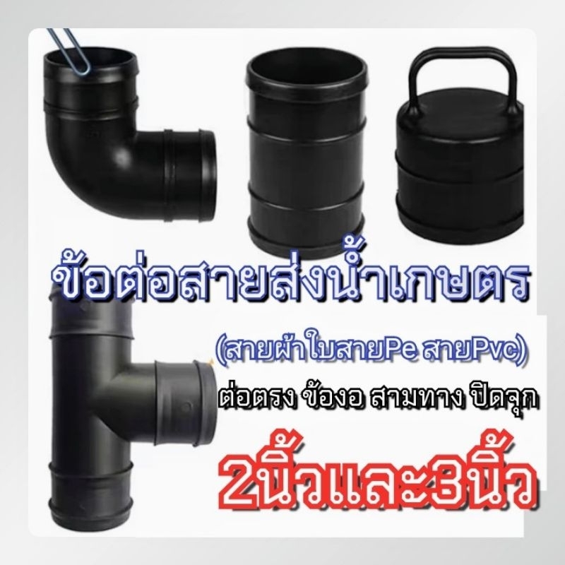 ข้อต่อสายส่งน้ำ สายPe ขนาด2และ3นิ้ว ต่อตรง ข้องอ สามทาง ข้อลด ฝาจุก วัสดุพลาสติก ABS แข็งแรงทนแดด