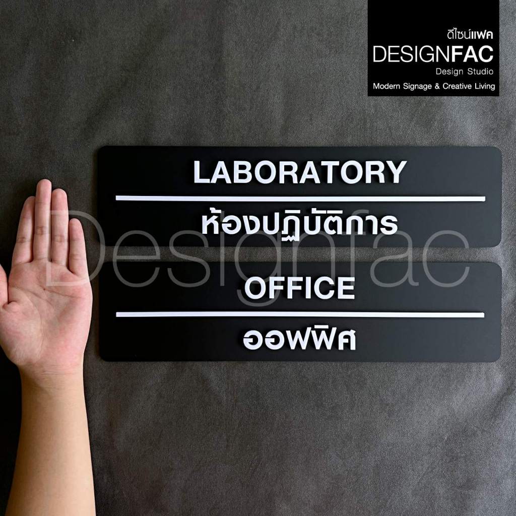 ป้ายแผนก ป้ายสั่งทำ 14 วัน ป้ายติดหน้าห้องอะคริลิคมินิมอล สวยโมเดิร์น,Designfac