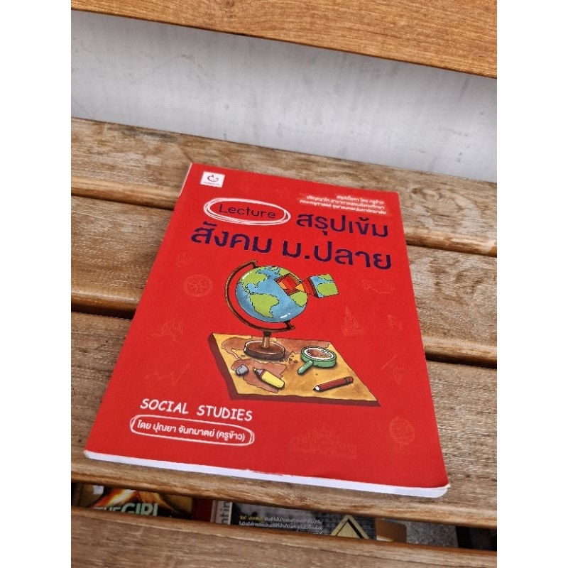 Lecture สรุปเข้มสังคม ม.ปลาย