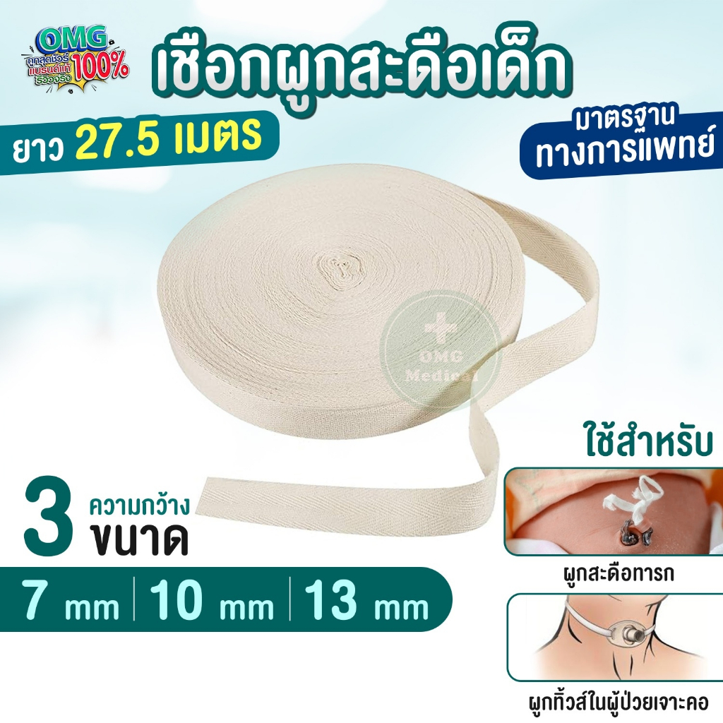 เชือกผูกสะดือ ผูกทิ้วส์ หลอดทดลอง เชือกทางการแพทย์ ผู้ป่วยเจาะคอ เชือกผูกสายฟอกไต Tube wires rope