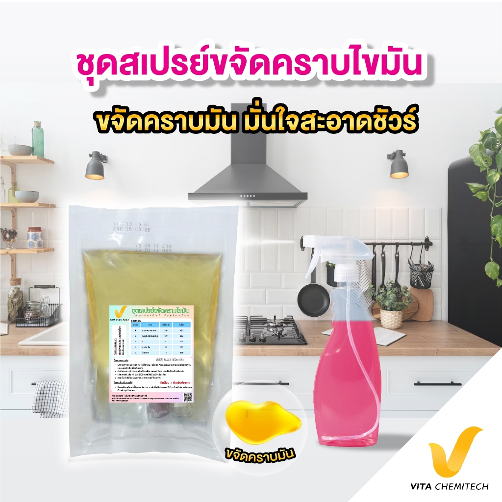 ชุดสเปรย์ขจัดคราบมันบนโต๊ะอาหาร(ผสมได้5.37กก)