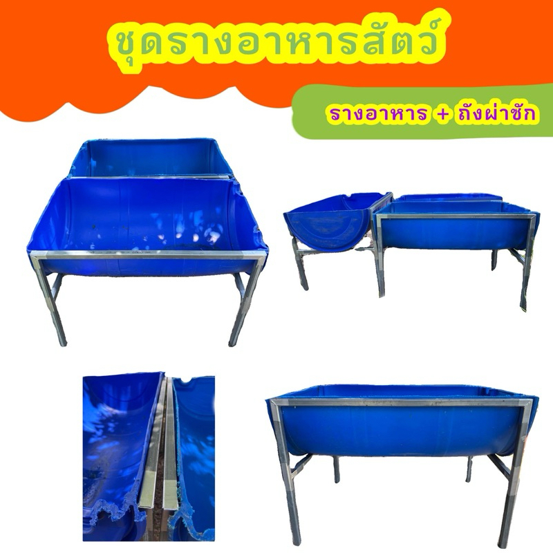 ชุดรางอาหารสัตว์ **รางอาหาร+ถังผ่าซีก