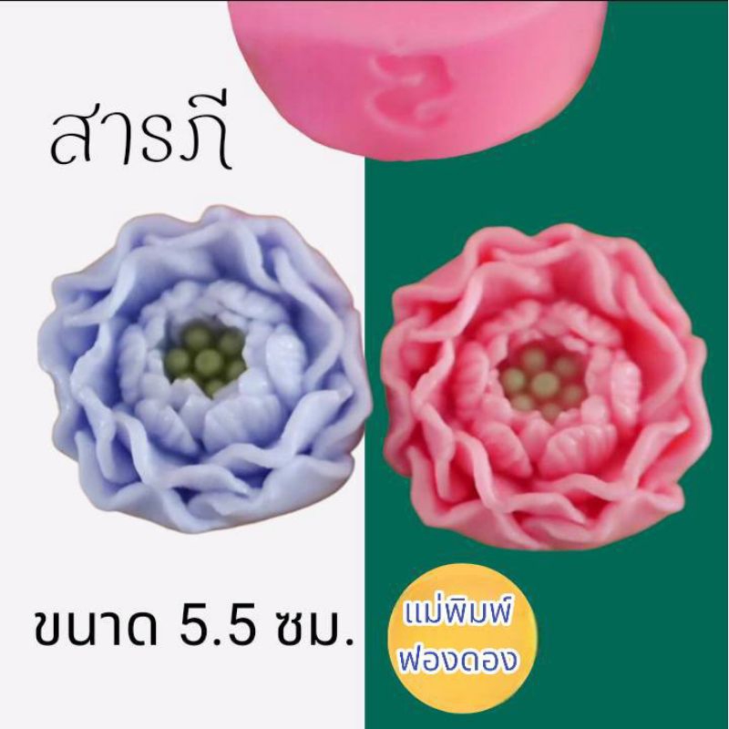 แม่พิมพ์ฟองดอง สำหรับทำขนมวุ้น และขนมต่างๆ รูปดอก สารภี