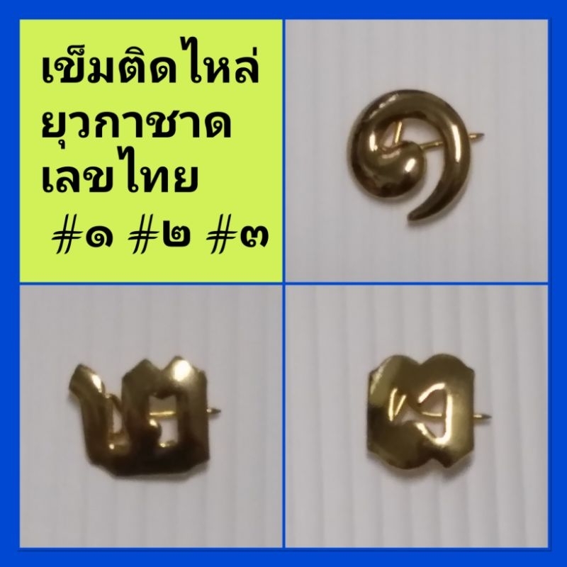 เข็มเลขติดไหล่ ยุวะกาชาด ชั้นประถม และมัธยม
