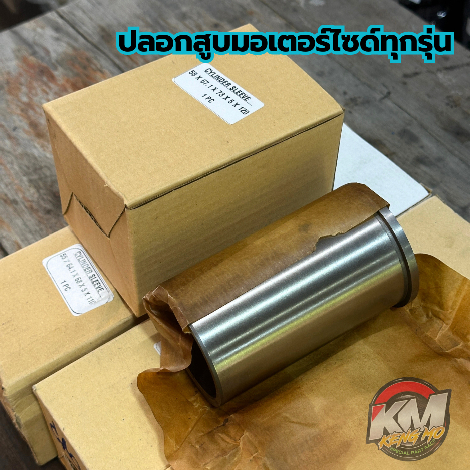 ปลอกสูบมอเตอร์ไซด์ทุกรุ่น มีหลายขนาด