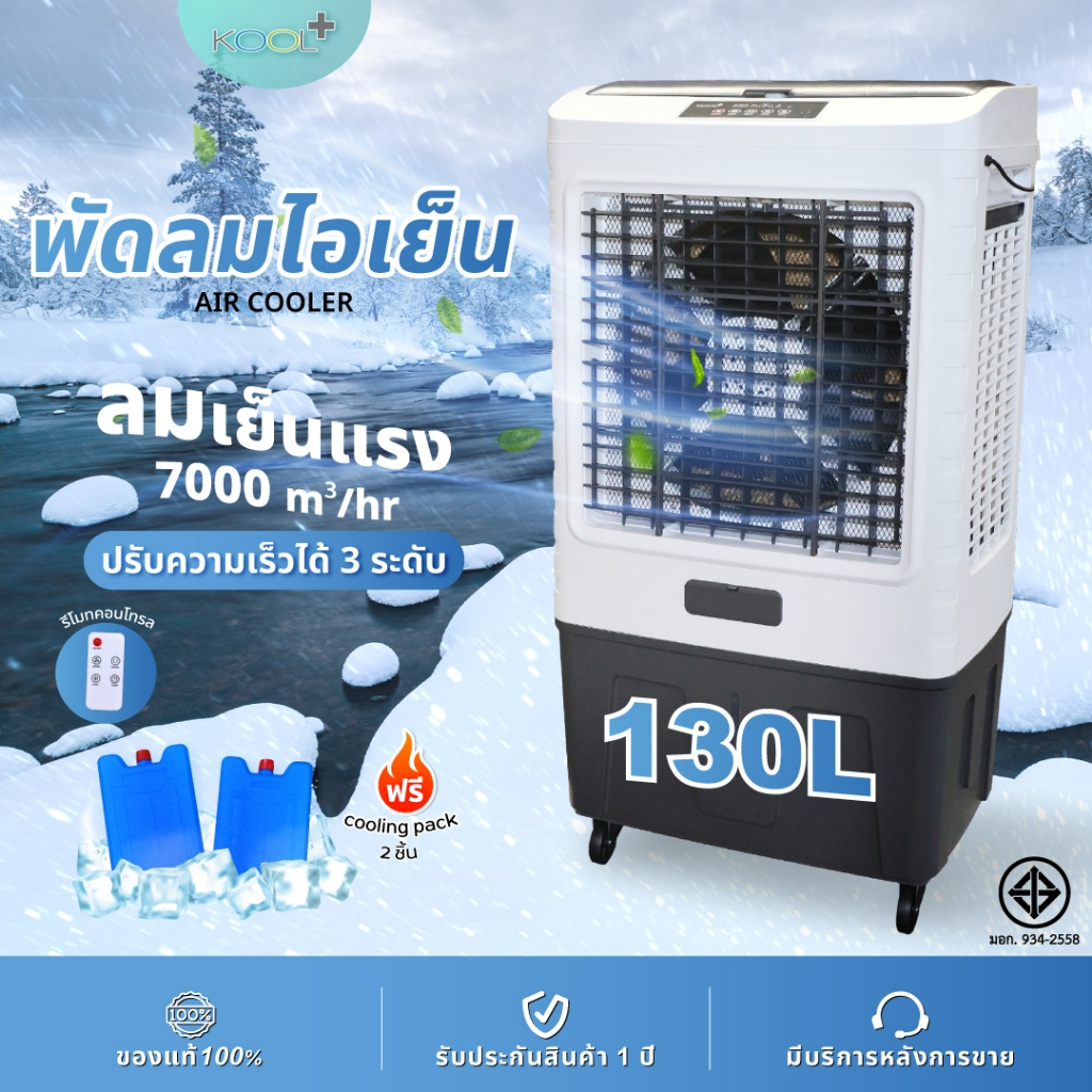 KOOL+ พัดลมไอเย็น รุ่น MFC 7000 new แถมฟรี cooling pack 2 ชิ้น พัดลมไอเย็นเคลื่อนที่