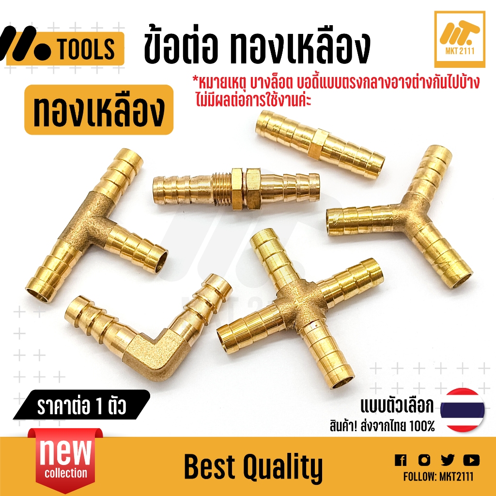 ข้อต่อ ทองเหลือง ตัวเลือก แบบ และ ขนาด 6 8 10 12 14 16mm ท่อลม ท่อน้ำ ท่อน้ำมัน งานน้ำ ขายต่อ 1 ตัว