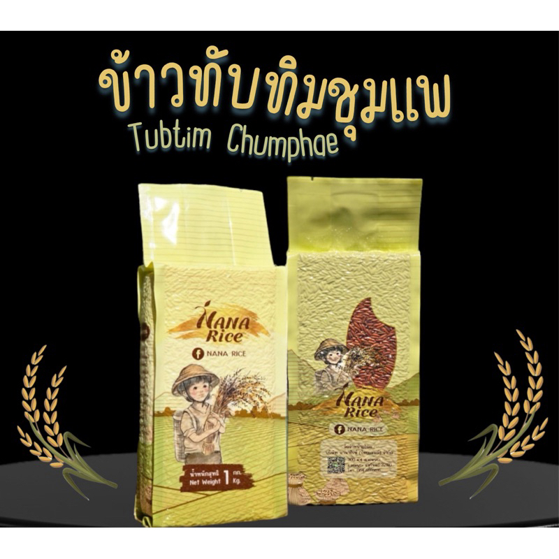 ข้าวกล้องทับทิมชุมแพ แพคสุญญากาศ 1กก อินทรีย์ ข้าวน้ำตาลน้อย ทานอร่อยแต่ไม่อ้วน