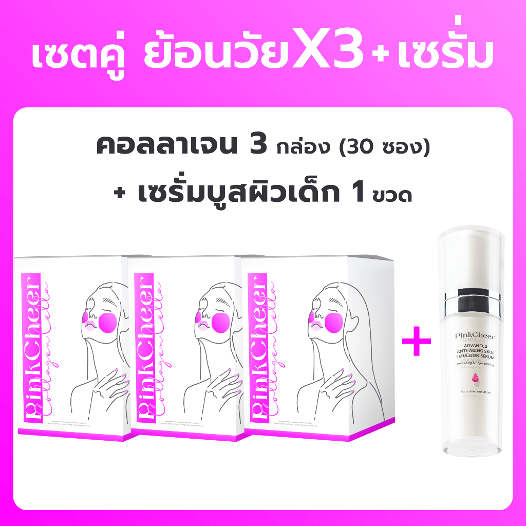 PinkCheer คอลลาเจน X3 กล่อง ผิวสวย ผิวขาว เร่งด่วน (เซต 1 เดือน)