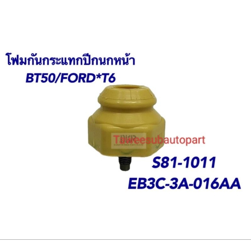 กันกระแทกปีกนกหน้า BT50PRO RANGER T6 S81-1011 DKR EB3C-3A-016AA