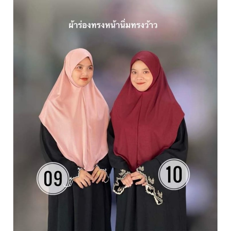 ฮิญาบสวมสำเร็จ ผ้าร่อง (ทรงว้าว)