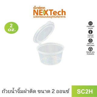 Nextech SC2H ถ้วยน้ำจิ้มฝาติด ขนาด 2 ออนซ์ (50ชิ้น)