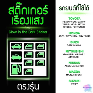 สติ๊กเกอร์เรืองแสง สะท้อนแสง (ตรงรุ่น) ที่เปิดฝาถังน้ำมัน ฝากระโปรงหน้า-หลัง ที่เปิดกระจก รถยนต์