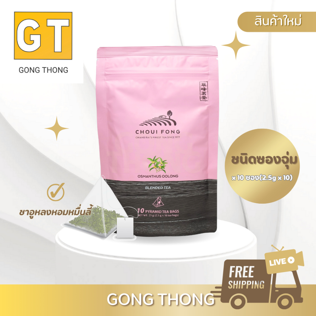 ฉุยฟง ชาอูหลงหมื่นลี้ ชาอูหลงผสมดอกหมื่นลี้ ชนิดซอง ขนาด 2.5 g x 10 tea bags