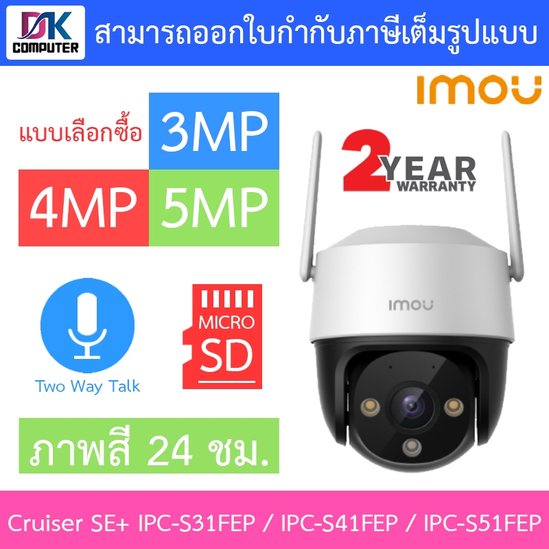 IMOU Cruiser SE+ 3 / 4 / 5MP กล้องวงจรปิด ภาพสี24ชม. พูดคุยโต้ตอบได้ IPC-S31FEP / IPC-S41FEP / IPC-S