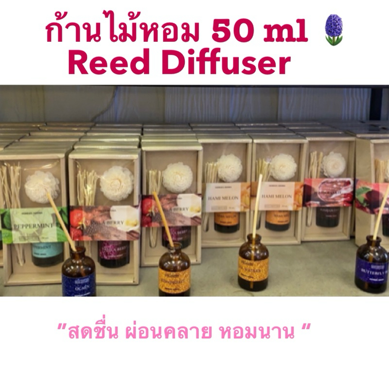 พร้อมส่ง ก้านไม้หอมปรับอากาศ 50 ml ดีไซน์เรียบหรูจากหอมดี อโรม่า #Homdeearoma