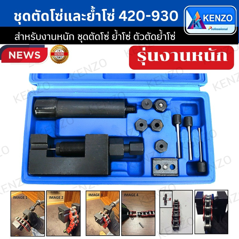 ( ของแท้)  KENZO ตัดโซ่ ย้ำโซ่ big bike และบานข้อต่อโซ่ มอเตอร์ไซด์ บิ๊กไบค์ ตัดได้ 420-930 รุ่นงานหนัก (ระวังของปลอม)