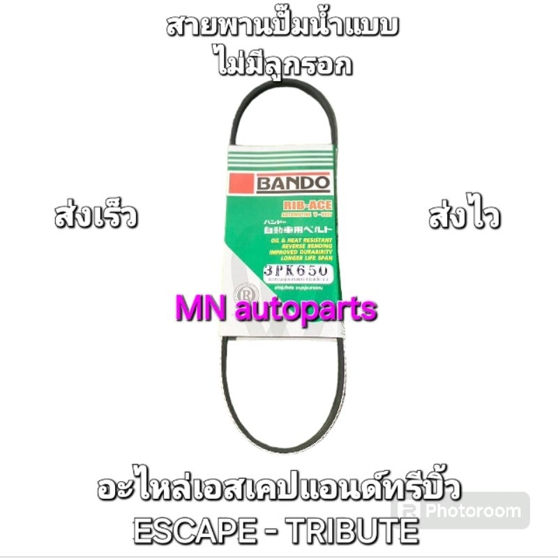 สายพานปั้มน้ำ / Escape - Tribute 3000 CC.