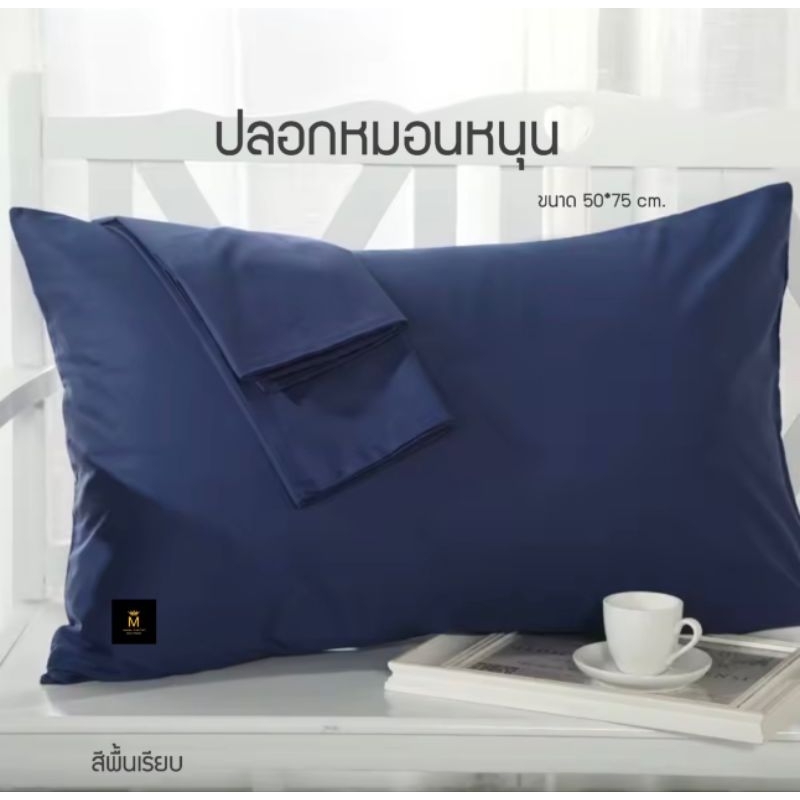 ปลอกหมอนหนุน *สีพื้นเรียบ* (1 ใบ) เนื้อผ้าคอตตอน ใบใหญ่ ขนาดมาตรฐาน 50*75 cm. (พร้อมส่ง)