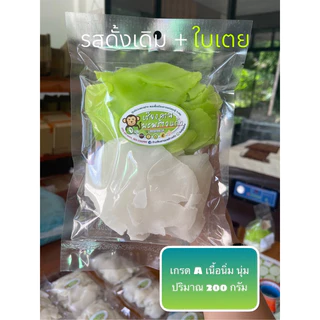 เกรด A นุ่ม นิ่ม หวานน้อย ไร้สารกันบูด ขนาด 200 กรัม
