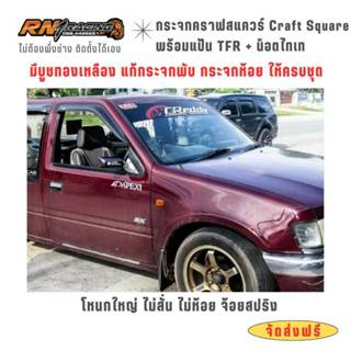 กระจกคราฟTFR กระจกมองข้าง (รุ่น อีซูซุTFR)+แป้นฟิมส์+พร้อมน็…